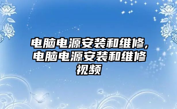 電腦電源安裝和維修,電腦電源安裝和維修視頻