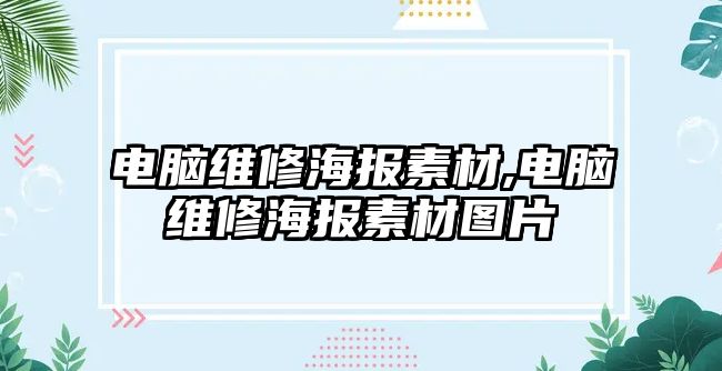 電腦維修海報素材,電腦維修海報素材圖片