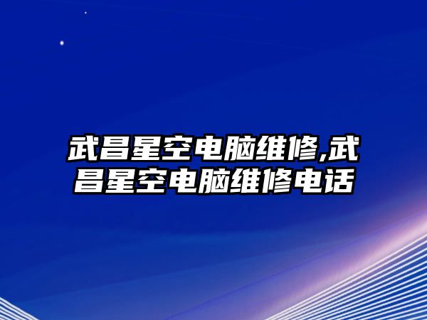 武昌星空電腦維修,武昌星空電腦維修電話