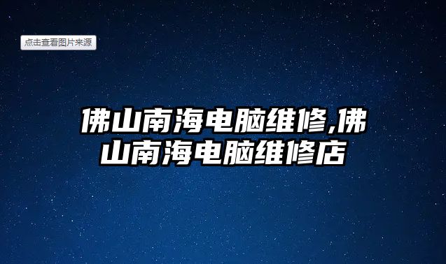 佛山南海電腦維修,佛山南海電腦維修店