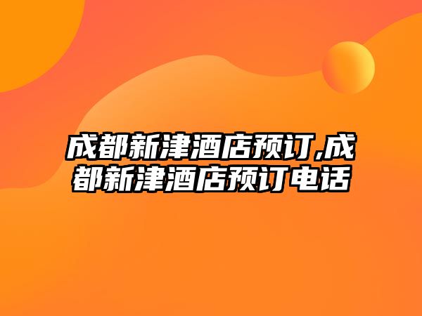 成都新津酒店預(yù)訂,成都新津酒店預(yù)訂電話