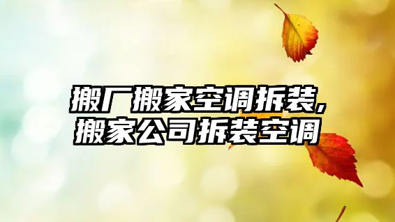 搬廠搬家空調拆裝,搬家公司拆裝空調