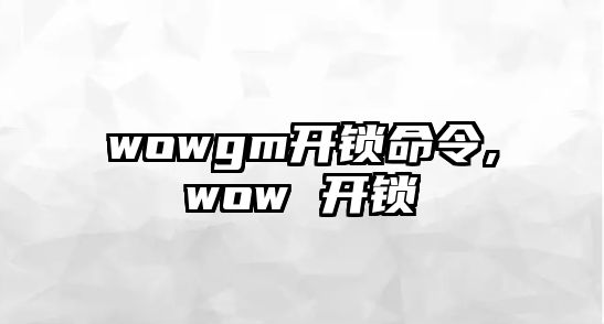 wowgm開鎖命令,wow 開鎖