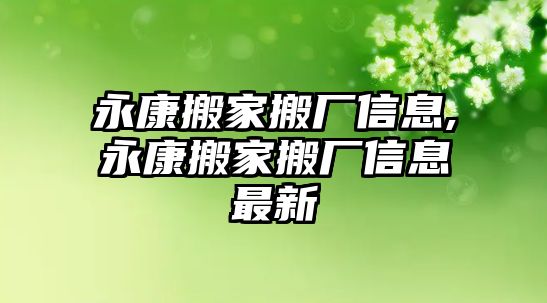 永康搬家搬廠信息,永康搬家搬廠信息最新