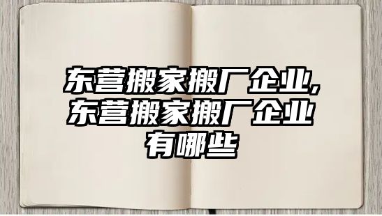 東營搬家搬廠企業,東營搬家搬廠企業有哪些