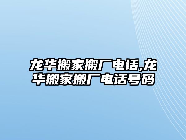 龍華搬家搬廠電話,龍華搬家搬廠電話號碼