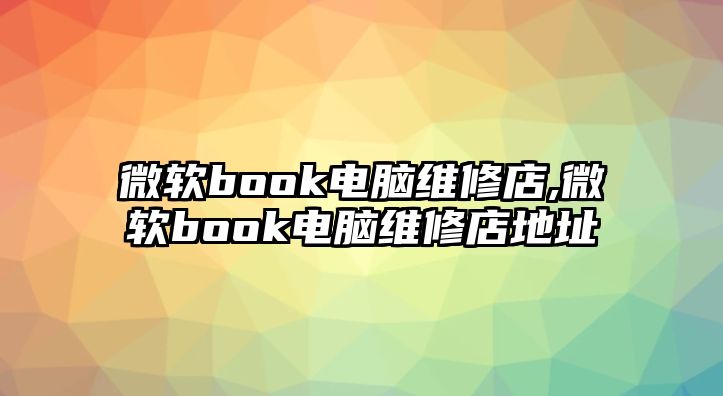 微軟book電腦維修店,微軟book電腦維修店地址