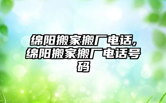 綿陽搬家搬廠電話,綿陽搬家搬廠電話號(hào)碼