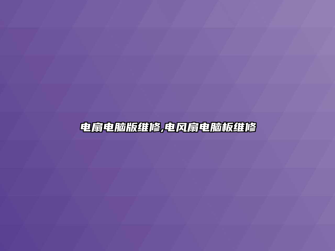 電扇電腦版維修,電風(fēng)扇電腦板維修