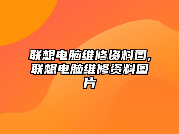 聯想電腦維修資料圖,聯想電腦維修資料圖片