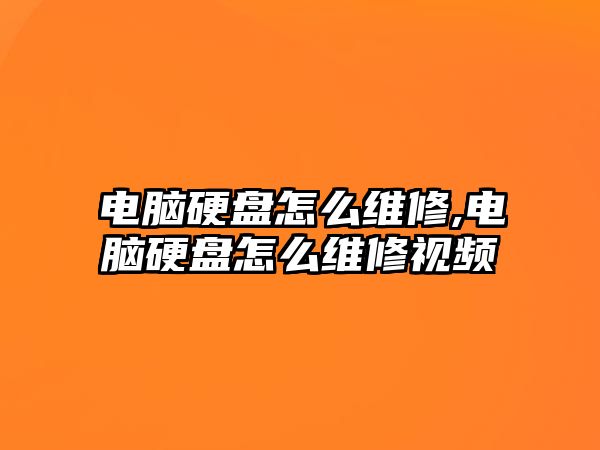 電腦硬盤怎么維修,電腦硬盤怎么維修視頻