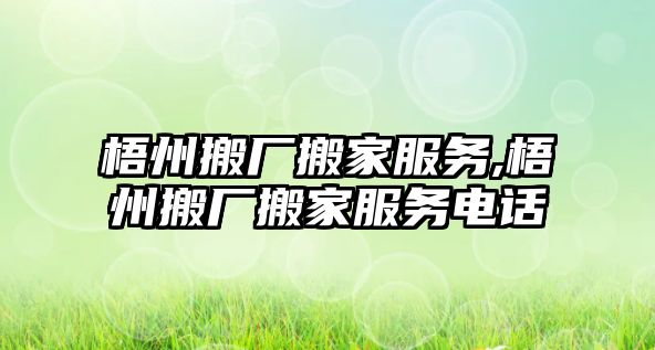 梧州搬廠搬家服務,梧州搬廠搬家服務電話