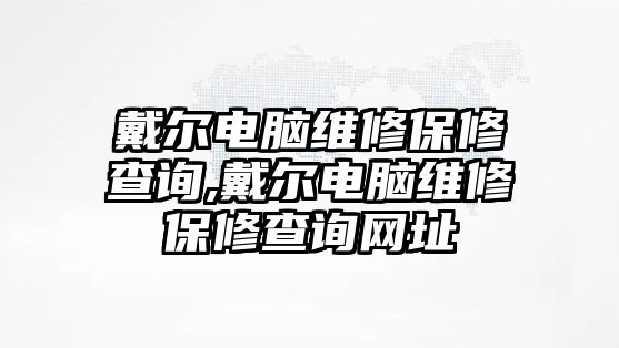 戴爾電腦維修保修查詢,戴爾電腦維修保修查詢網址