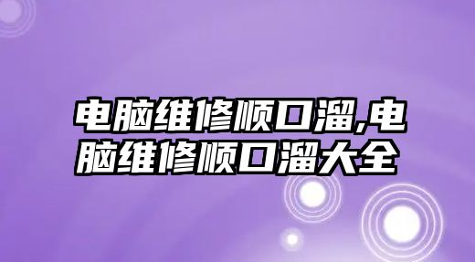 電腦維修順口溜,電腦維修順口溜大全