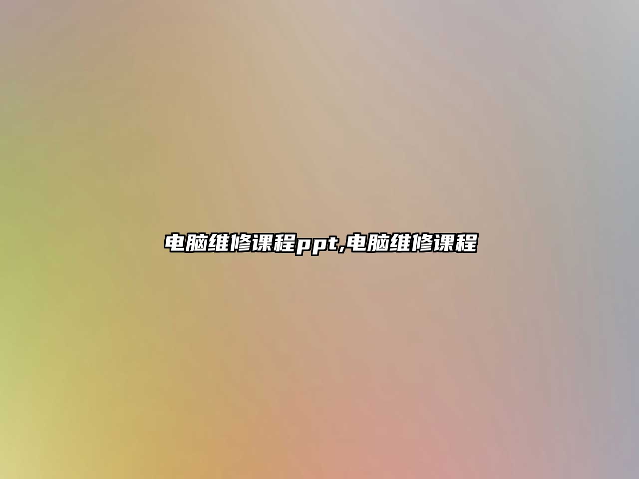 電腦維修課程ppt,電腦維修課程