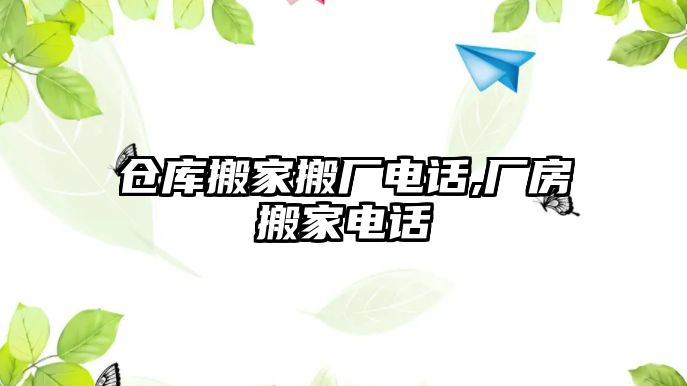 倉庫搬家搬廠電話,廠房搬家電話