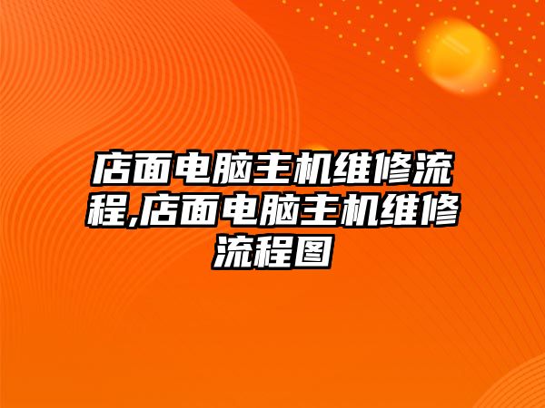 店面電腦主機維修流程,店面電腦主機維修流程圖