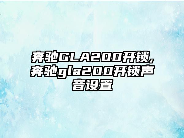 奔馳GLA200開鎖,奔馳gla200開鎖聲音設(shè)置