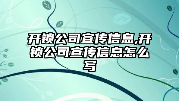 開鎖公司宣傳信息,開鎖公司宣傳信息怎么寫