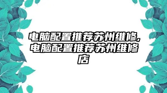 電腦配置推薦蘇州維修,電腦配置推薦蘇州維修店