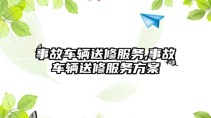 事故車輛送修服務,事故車輛送修服務方案