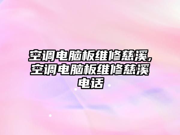 空調電腦板維修慈溪,空調電腦板維修慈溪電話