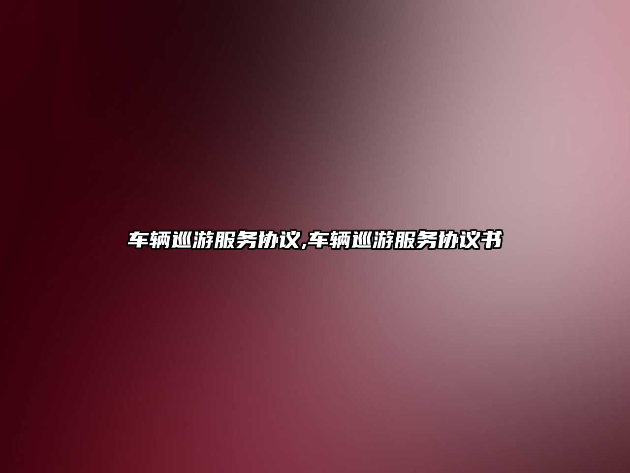 車輛巡游服務協議,車輛巡游服務協議書