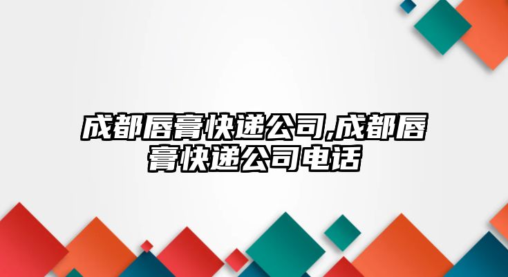 成都唇膏快遞公司,成都唇膏快遞公司電話