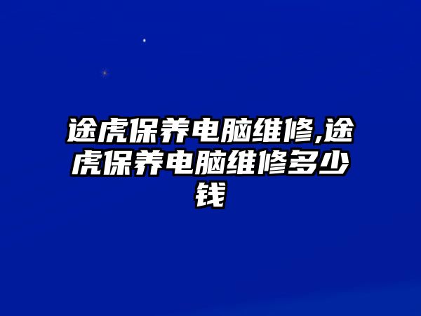 途虎保養電腦維修,途虎保養電腦維修多少錢