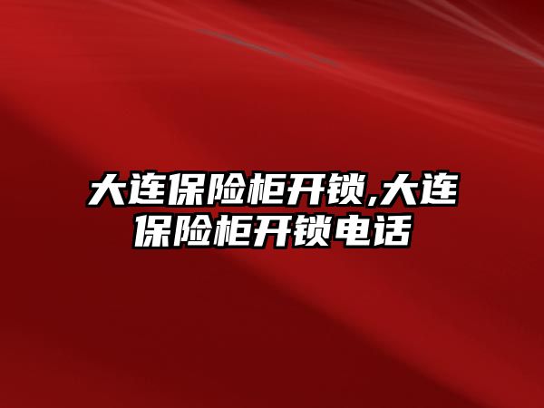 大連保險柜開鎖,大連保險柜開鎖電話