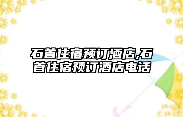 石首住宿預(yù)訂酒店,石首住宿預(yù)訂酒店電話