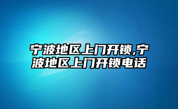 寧波地區(qū)上門開鎖,寧波地區(qū)上門開鎖電話