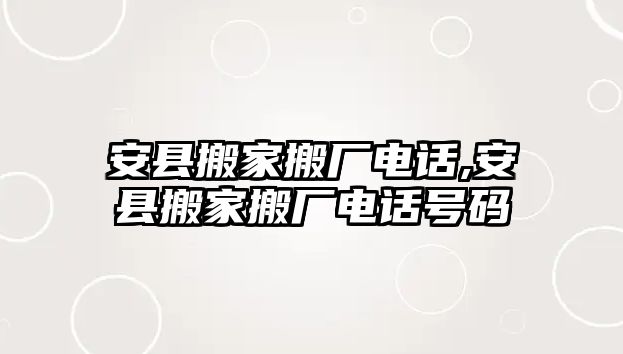 安縣搬家搬廠電話,安縣搬家搬廠電話號碼