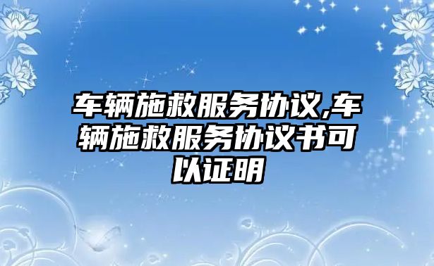 車輛施救服務協議,車輛施救服務協議書可以證明