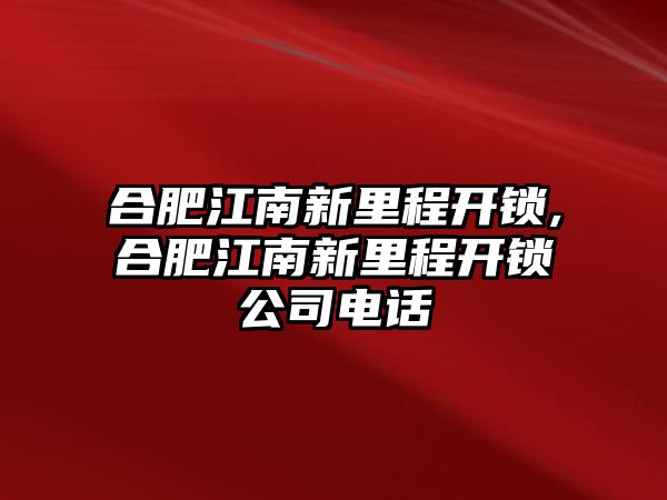 合肥江南新里程開鎖,合肥江南新里程開鎖公司電話