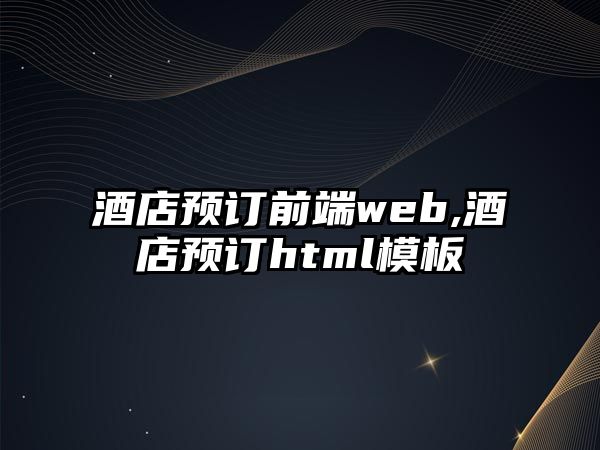 酒店預訂前端web,酒店預訂html模板