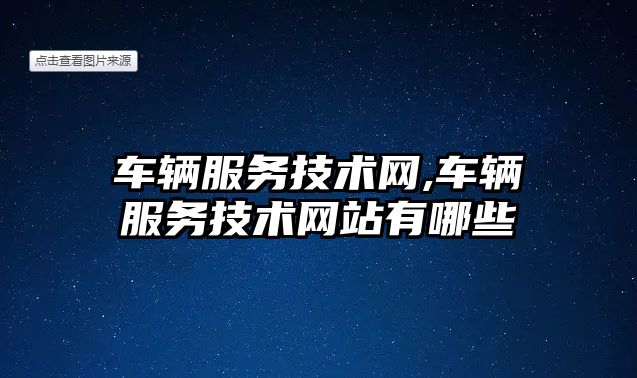 車輛服務技術網,車輛服務技術網站有哪些