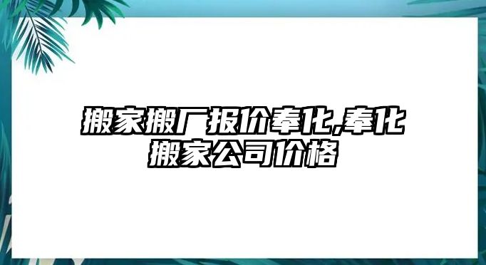 搬家搬廠報價奉化,奉化搬家公司價格