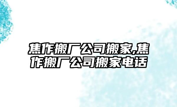 焦作搬廠公司搬家,焦作搬廠公司搬家電話