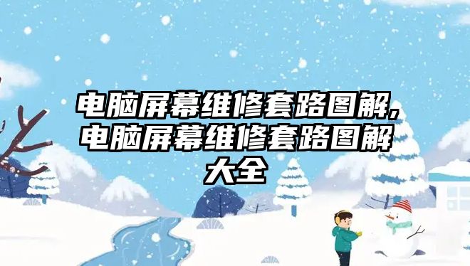 電腦屏幕維修套路圖解,電腦屏幕維修套路圖解大全