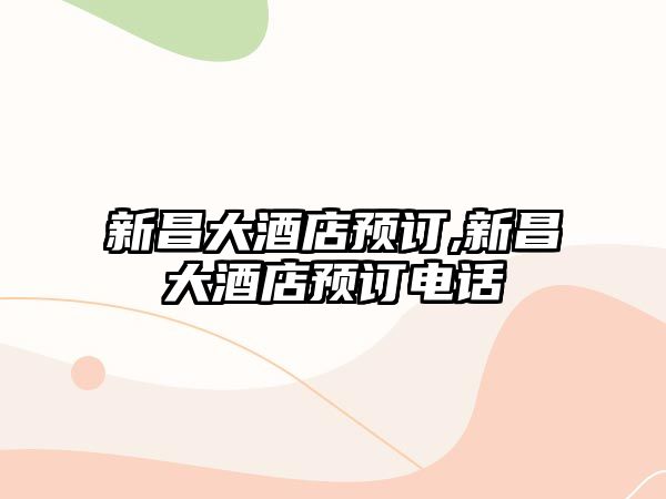 新昌大酒店預訂,新昌大酒店預訂電話