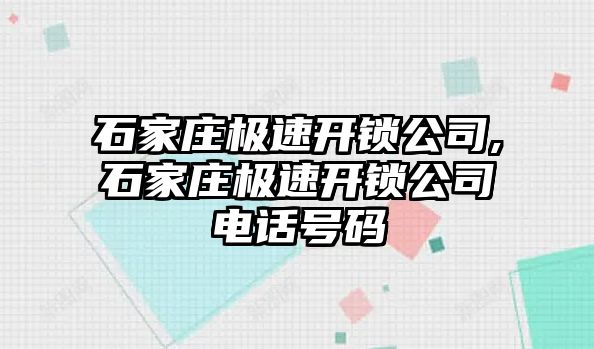 石家莊極速開鎖公司,石家莊極速開鎖公司電話號碼