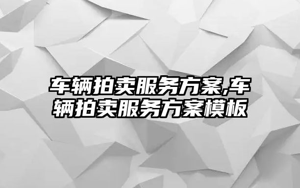 車輛拍賣服務方案,車輛拍賣服務方案模板