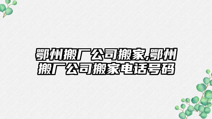 鄂州搬廠公司搬家,鄂州搬廠公司搬家電話號碼