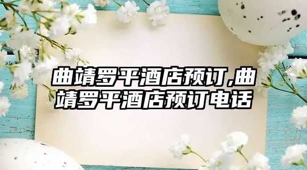 曲靖羅平酒店預(yù)訂,曲靖羅平酒店預(yù)訂電話