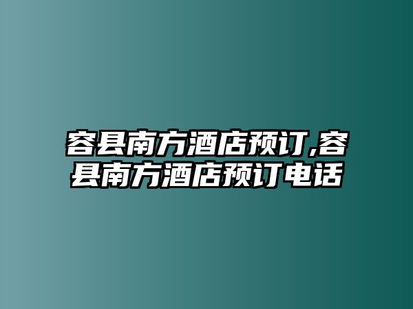 容縣南方酒店預訂,容縣南方酒店預訂電話