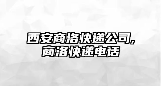 西安商洛快遞公司,商洛快遞電話