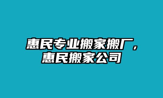 惠民專業(yè)搬家搬廠,惠民搬家公司