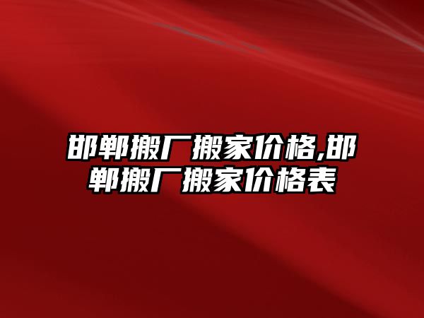 邯鄲搬廠搬家價格,邯鄲搬廠搬家價格表