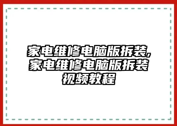 家電維修電腦版拆裝,家電維修電腦版拆裝視頻教程